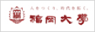 福岡大学