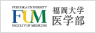 福岡大学医学部
