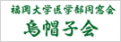 福岡大学医学部同窓会鳥帽子会