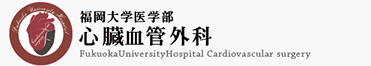 福岡大学医学部　心臓血管外科