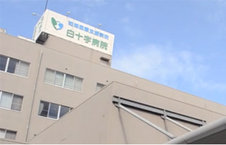 社会医療法人財団白十字会　白十字病院