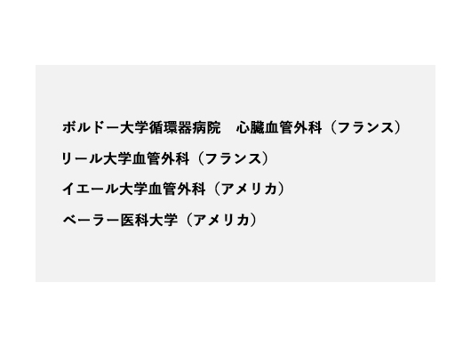 どこに留学していますか？